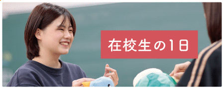 在校生の1日