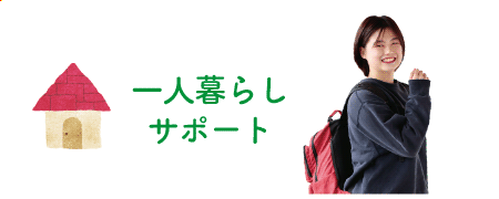 一人暮らしサポート