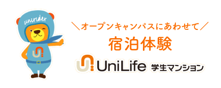 オープンキャンパスにあわせて宿泊体験