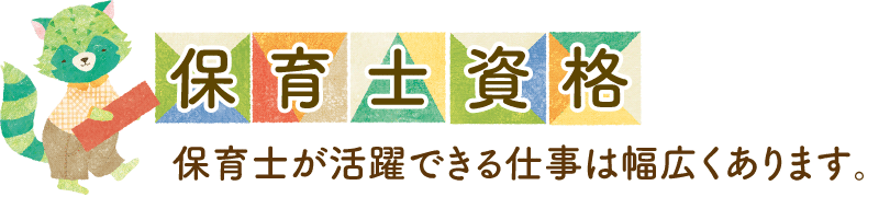 保育士資格 保育士が活躍できる仕事は幅広くあります。