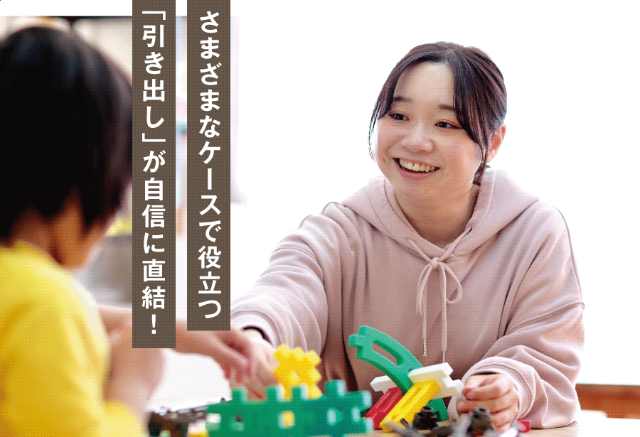 さまざまなケースで役立つ「引き出し」が自信に直結！