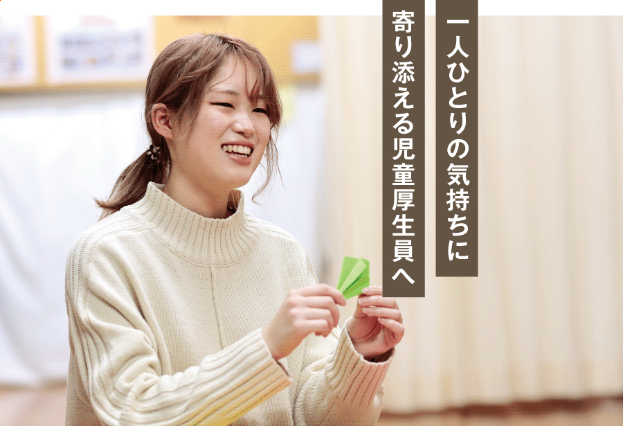 一人ひとりの気持ちに寄り添える児童厚生員へ