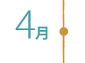 4月