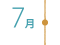 7月