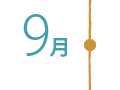 9月
