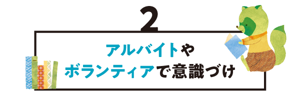２. アルバイトやボランティアで意識づけ