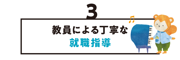 ３. 教員による丁寧な就職指導