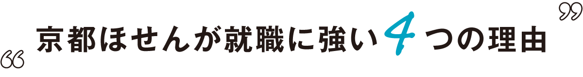 京都ほせんが就職に強い4つの理由