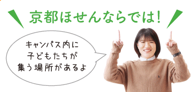 京都ほせんならでは！キャンパス内に子どもたちが集う場所があるよ