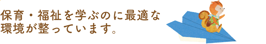 充実した学院生活を支える環境が整っています。