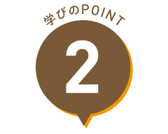 学びのPOINT 2