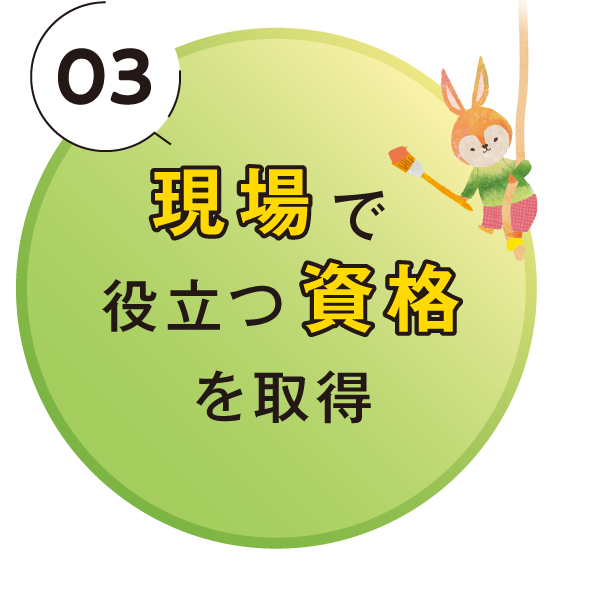 現場で役立つ資格を取得