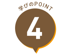 学びのPOINT 4