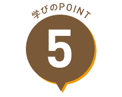 学びのPOINT 5