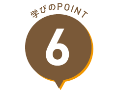 学びのPOINT 6