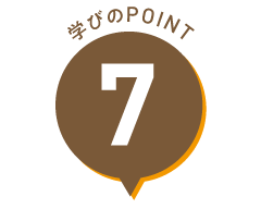 学びのPOINT 7