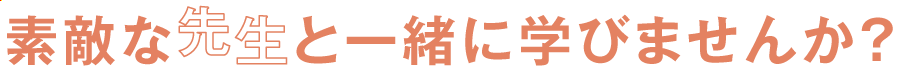 素敵な先生と一緒に学びませんか？