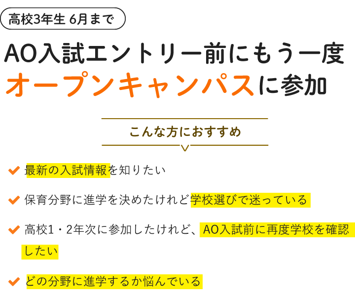 〈高校3年生 6月まで〉AO入試エントリー前にもう一度オープンキャンパスに参加