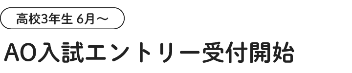 〈高校3年生 6月～〉AO入試エントリー受付開始