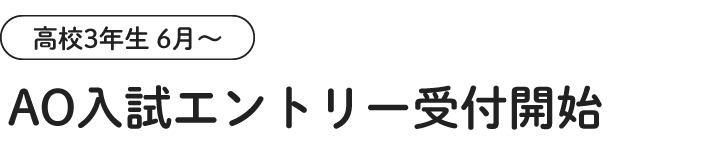 AO入試エントリー受付開始